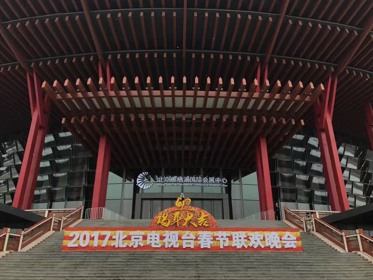 2017年1月6日-1月16日.北京衛(wèi)視《春節(jié)聯(lián)歡晚會(huì)》、  雁棲湖國(guó)際會(huì)展中心 (2).jpg